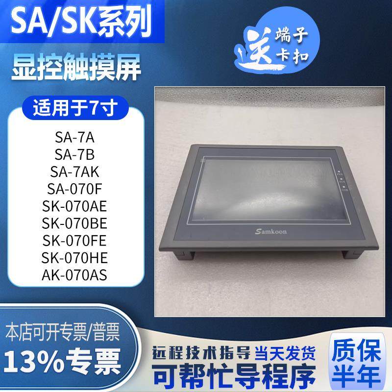 SA-7A/5.7F SK-035FE/043FE/050AE AK/SK-102AE/070AS/BE/W触摸屏