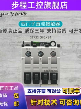 西门子直流接触器3TF3110-1X 3TF3300-1XB4F3000-1XDC110型号齐全