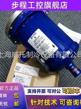 原装EMERSON艾默生STAS-487T干燥过滤桶空调过滤筒STAS-487T一节