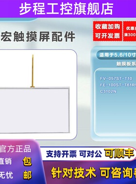永宏 现货全新FV-057ST-T10/C3102N/FE-100ST-T61RW触摸板 现货