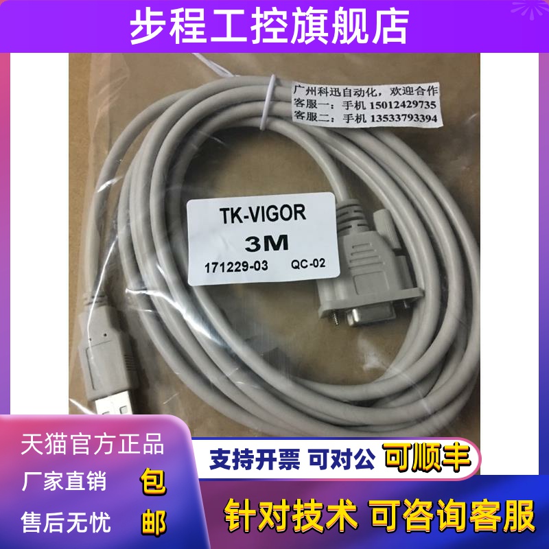 TK-VIGOR威纶触摸屏TK6072IP,TK6070IQ,TK6051IP与丰炜PLC通讯线