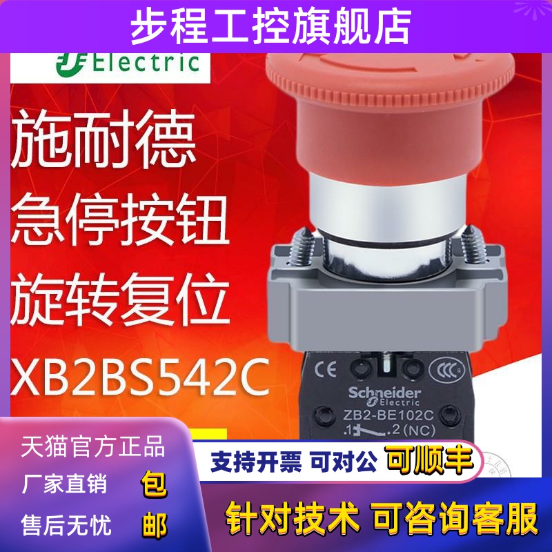 施耐德急停按钮开关22mm 蘑菇头紧急停止开关XB2BS542C XALJ01C