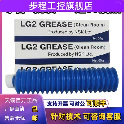 日本NSK LG2 Grease 无尘室专用润滑脂，导轨丝杆润滑油脂 80G/支