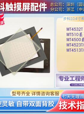 步科MT510TV/SV/LV MT4500TE/LE MT4523/4513TE触控板保护膜液晶