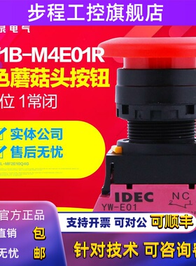 IDEC和泉红色蘑菇头按钮 YW1B-M1E01R 一常闭触点YW-E01自覆位