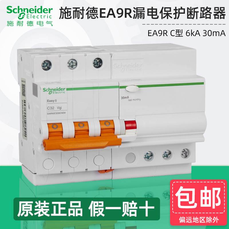 施耐德空气开关带漏电保护断路器EA9RN 2P3P4P C10A6A25A32A 30MA