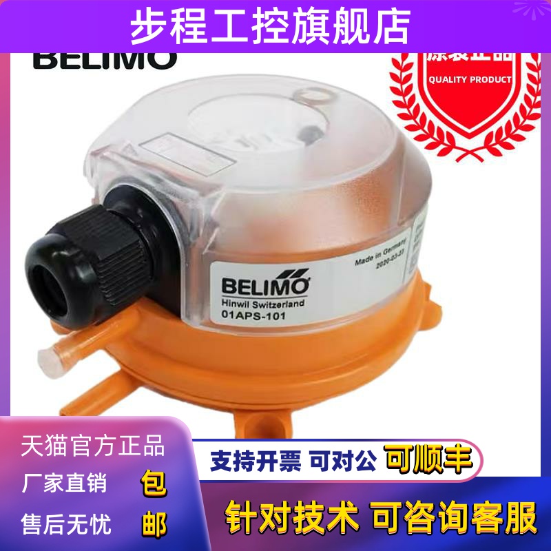 搏力谋BELIMO风管滤网压差开关风压开关 01APS-10R/10U/101/104正