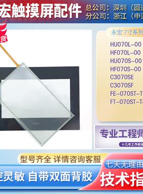 HF/U070L/S/E-00 C3070SE FT/FE-070ST-T40RW/T41R触控板面膜液晶