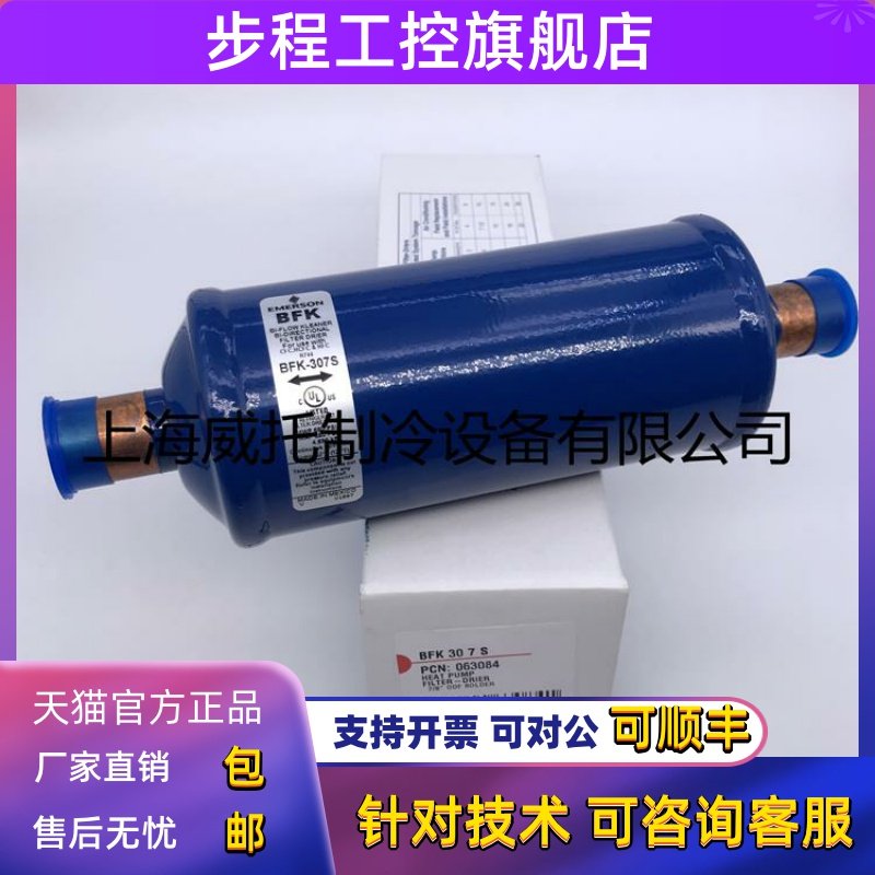 EMERSON艾默生干燥过滤器BFK-305S 306S 307S双向焊接干燥过滤器