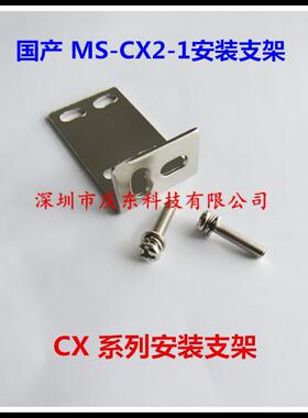 CX-441 442 411 421 444 422 424安装固定支架MS-CX2-1 MS-CX-3