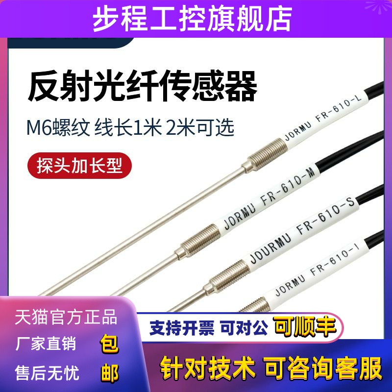 M6反射光纤传感器FR-610-I/S/M/L/FR-620-I 探头加长型