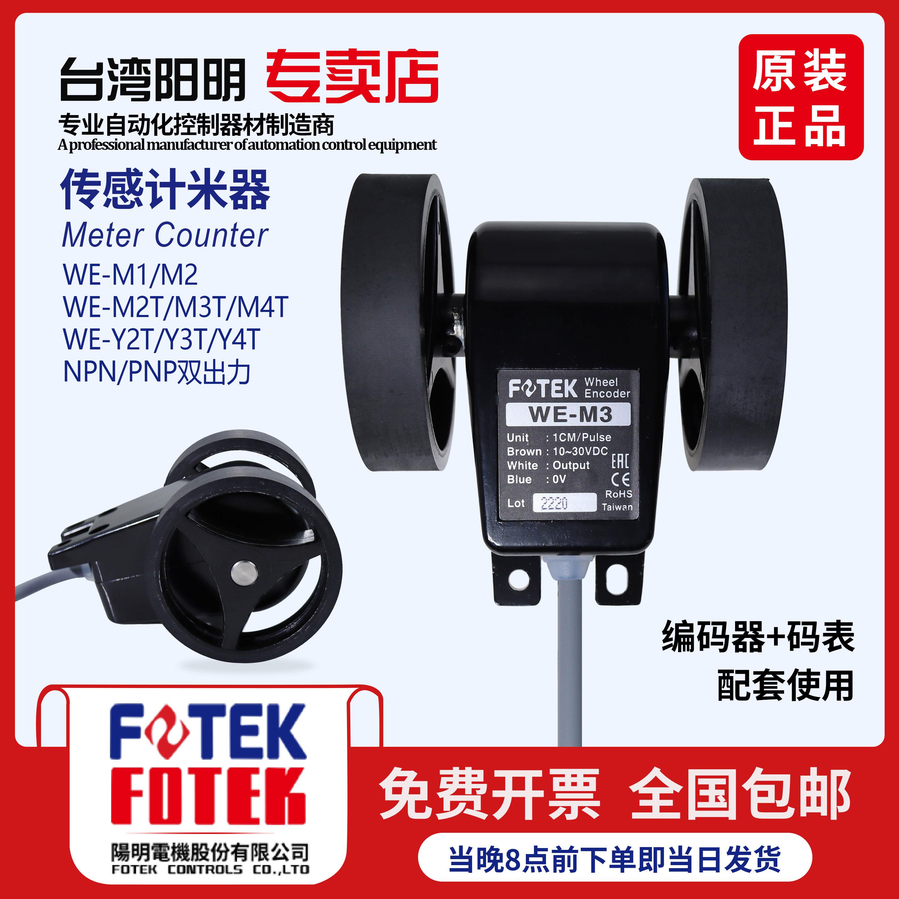 FOTEK台湾阳明米轮长度发讯器WE-M2T WE-Y2T WE-M3T M4T WE-Y3T