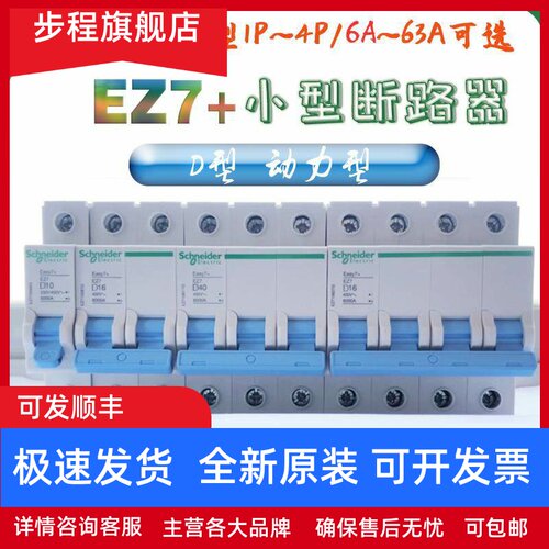 施耐德EZ7+断路器1P2P3P4P D型16A20A25A32A40~D63动力型空气开关