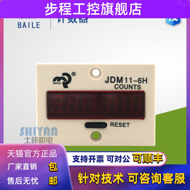 原装正品 佰乐BAILE JDM11-6H JDM11-5H 数显电子式累加计数器