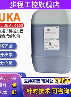 库卡机器人润滑油ALR150 kuka机械手KR180齿轮减速机保养油alr150
