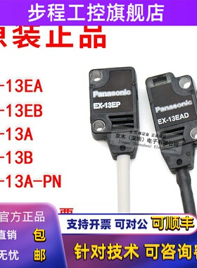 松下光电开 关EX-13EA/13EB/13A-PN/13BD 13EP 13B对射光电感测器