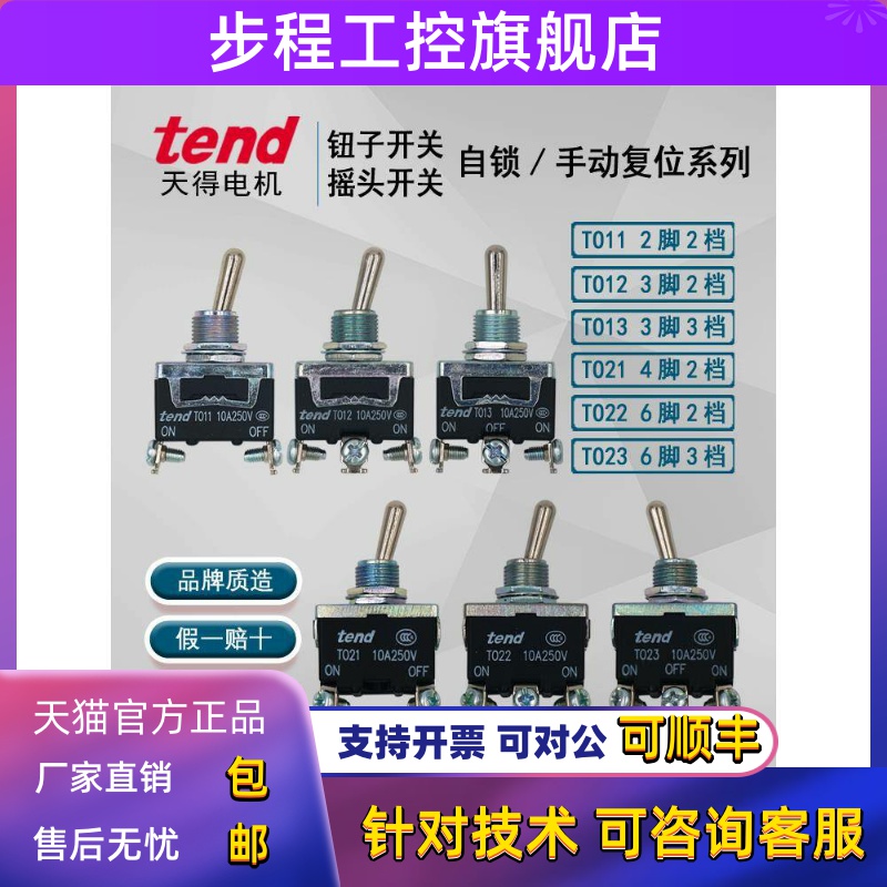 正品台湾天得tend摇头钮子开关 TO11B TO12TO13TO21TO22TO23自锁