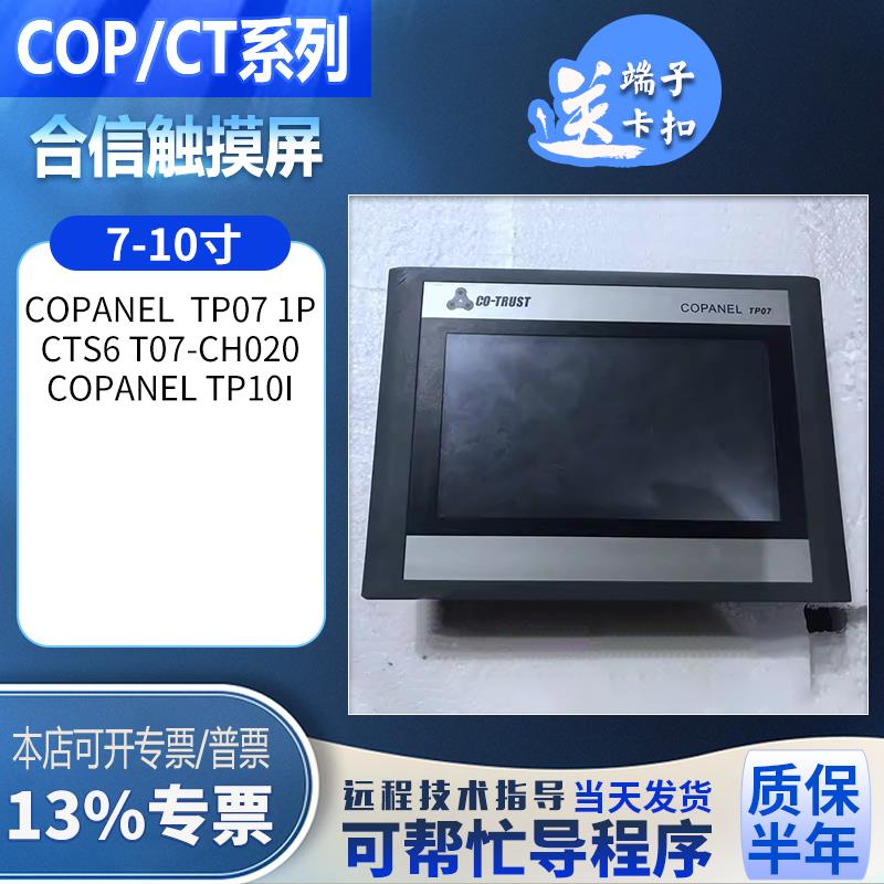 合信Copanel TP10i Copanel TP07 1P CTS6 T07-CH020拆机触摸屏