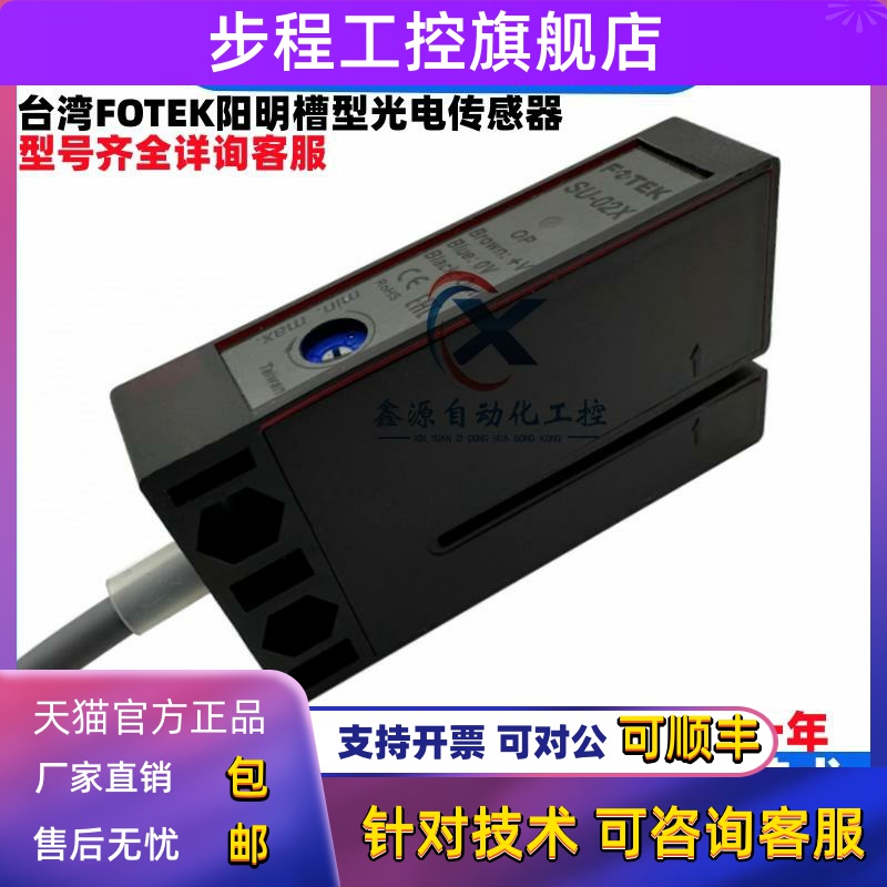 台湾FOTEK阳明槽型光电开关传感器 SU-02X SU-07X KU-07G KU-07W