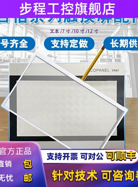 合信 全新Copanel TD2X/TP07i/TP10i/Copanel TP12I触摸板 保护膜