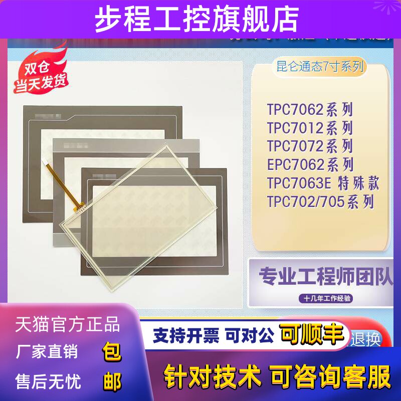 TPC7012/7022El/ES/EM/EW/Ni TPC7032/7072Kx/Kt/Gi/Gt触摸板面膜