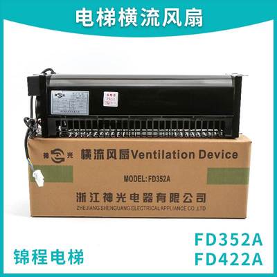 适用于电梯横流风扇西子奥的斯XZ352AXZ422A轿厢风机FD352AFD422A