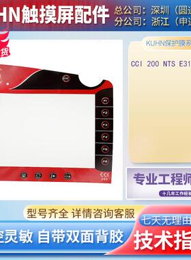 KUHN高品质CCI 200 NTS E310708-9人机界面保护膜按键膜 当天发货