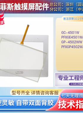 GC-4501W PFXGE4501WAD GP-4502WW PFXGP4502WADW触摸面板保护膜