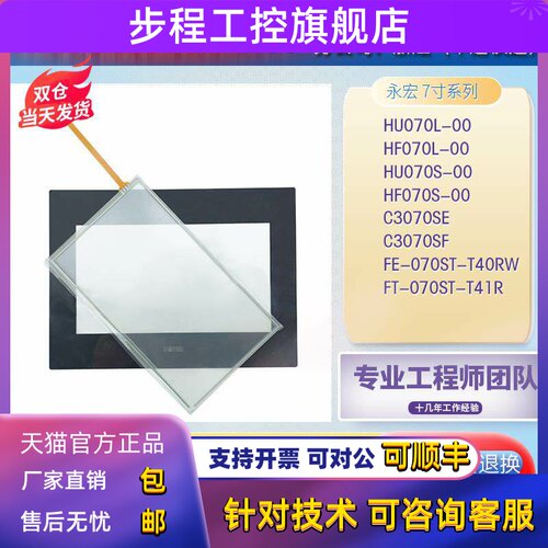 HF/U070L/S/E-00 C3070SE FT/FE-070ST-T40RW/T41R触控板面膜液晶