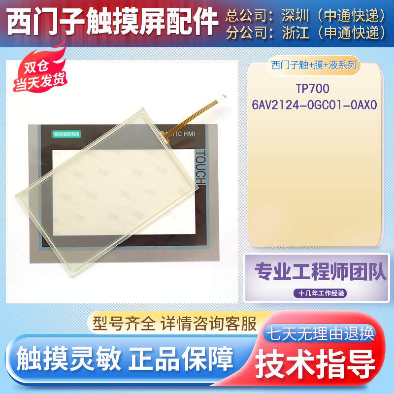原装7寸TP700 6AV2124-0GC01-0AX0触摸板玻璃外屏保护膜液晶内屏