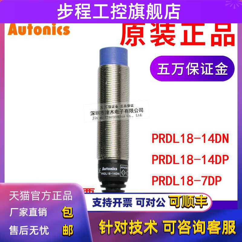 原装奥托尼克斯PRDL18-14DN 14DP 7DP接近传感器开关NPN PNP输出
