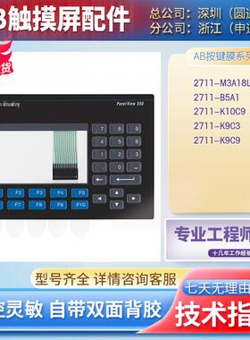 AB全新2711-K9C3/K9C9 K10C9 2711-B5A1 M3A18L1 按键面板保护膜