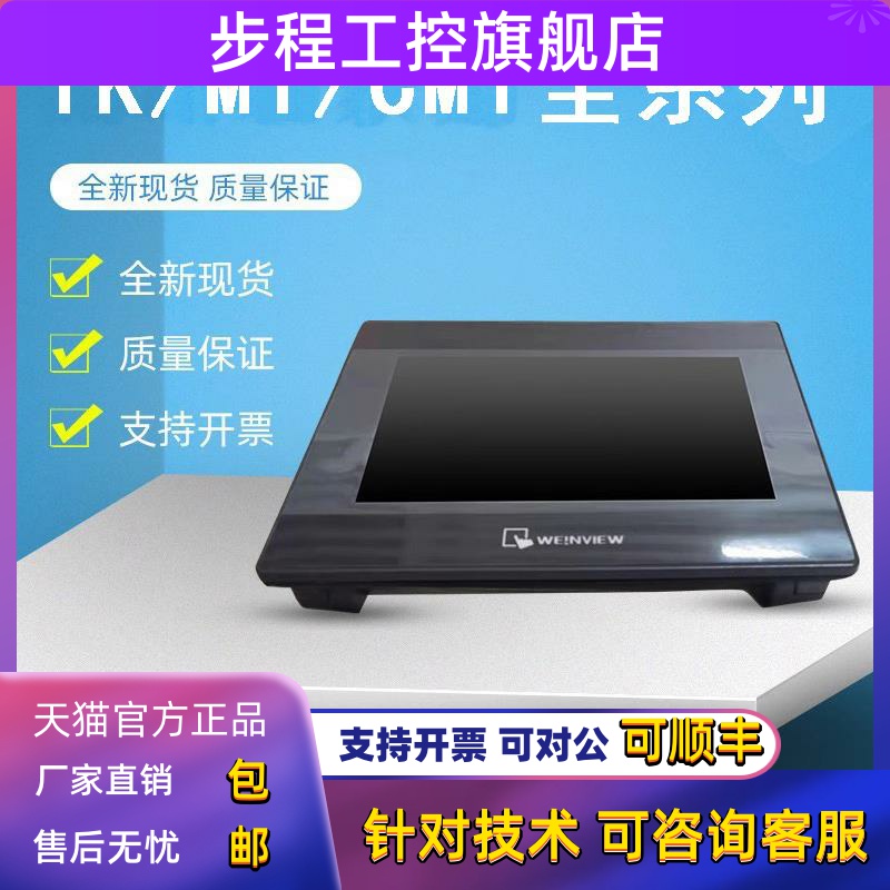 威纶触控屏幕TK/MT/8072/6071/6072/6103/8071/8106/IE/IP/IQ威纶