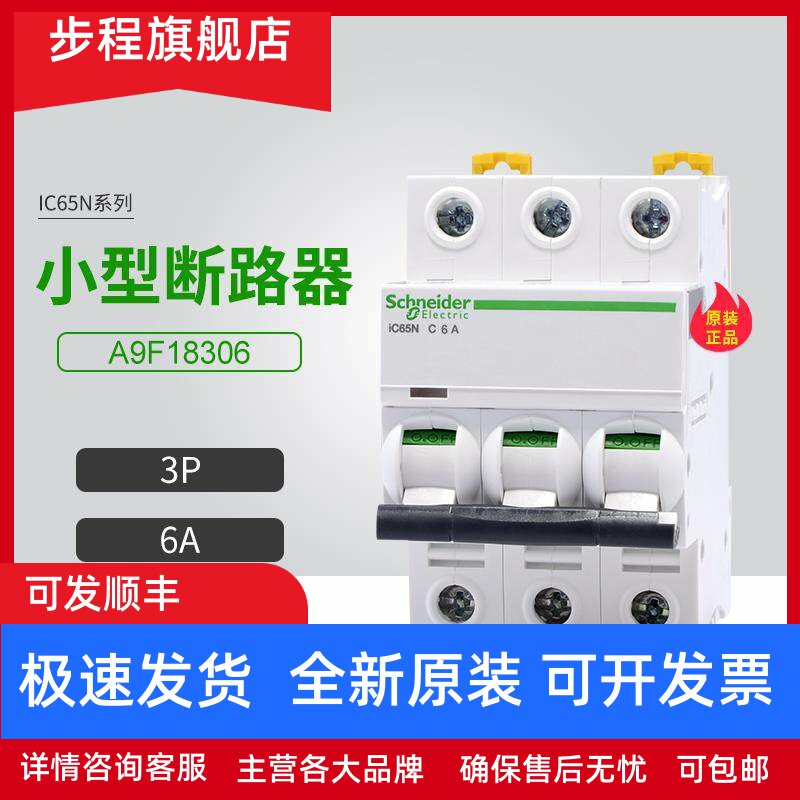 施耐德A9小型断路器A9F18306空气开关3P 6A家用微断C型iC65N