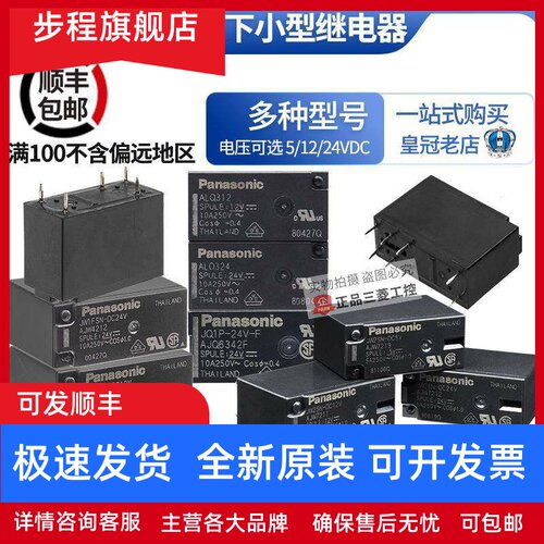 正品松下继电器JW2SN JW1FSN-5V 12V DC24V JQ1P-F ALQ 112 124