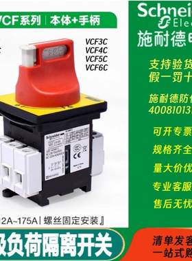 原装正品施耐德VCF负荷隔离开关V01C V02C V0C V1C V2C V3C V4 V5