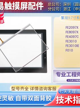 爆款繁易F010 FE4097C FE2097i FE8097X FE3010IE触摸面板保护膜