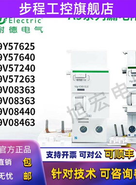 施耐德漏电附件A9Y57625/640 A9V57240/263 08340/363 08440/463