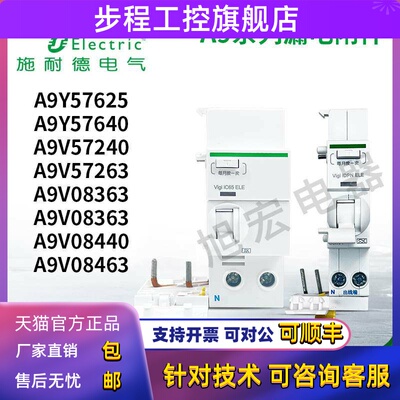 施耐德漏电附件A9Y57625/640 A9V57240/263 08340/363 08440/463