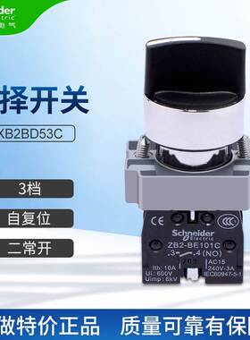 正品施耐德XB2BD53C三档选择自复位旋钮开关ZB2BZ103C+ZB2BD5C