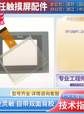 全新TP106PT-24V TP106QT-24V TP106QS-24V触摸板保护膜液晶 内屏