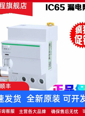 正品施耐德A9V57240/263/08340/363/440/463/69440 IC65漏电附件