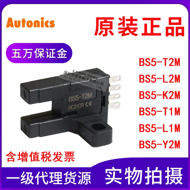原装奥托尼克斯BS5-T2M/L2M/K2M//L1M/Y2M槽型光电传感器CT-01 02