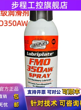 美国威氏LUBRIPLATE FMO-350AW食品级润滑剂/食品加工设备润滑油