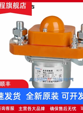 MZJ-400S/2401 4801三佑直流接触器电动车继电器12V24V36V48V60V