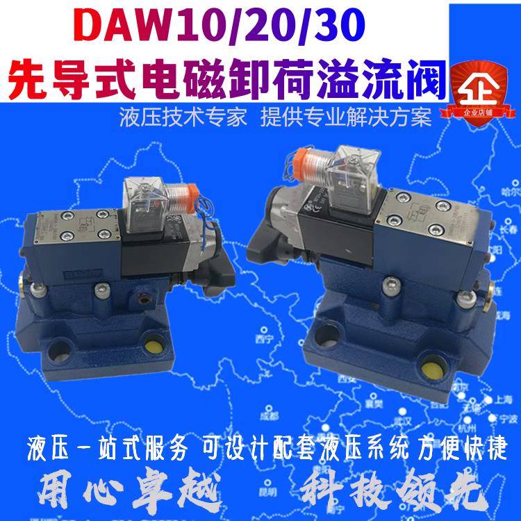 DAW先导式电磁卸荷阀DAW10B-1-30B/315G24NZ5L/DAW20B/DAW3
