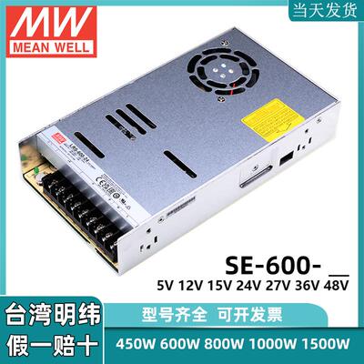 台湾明纬SE-600开关电源48V/5/12V/15/24V/27V/36V大功率450W50A