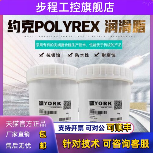 约克高温润滑脂YORK POLYREX EM N2离心机齿轮润滑油轴承电机黄油