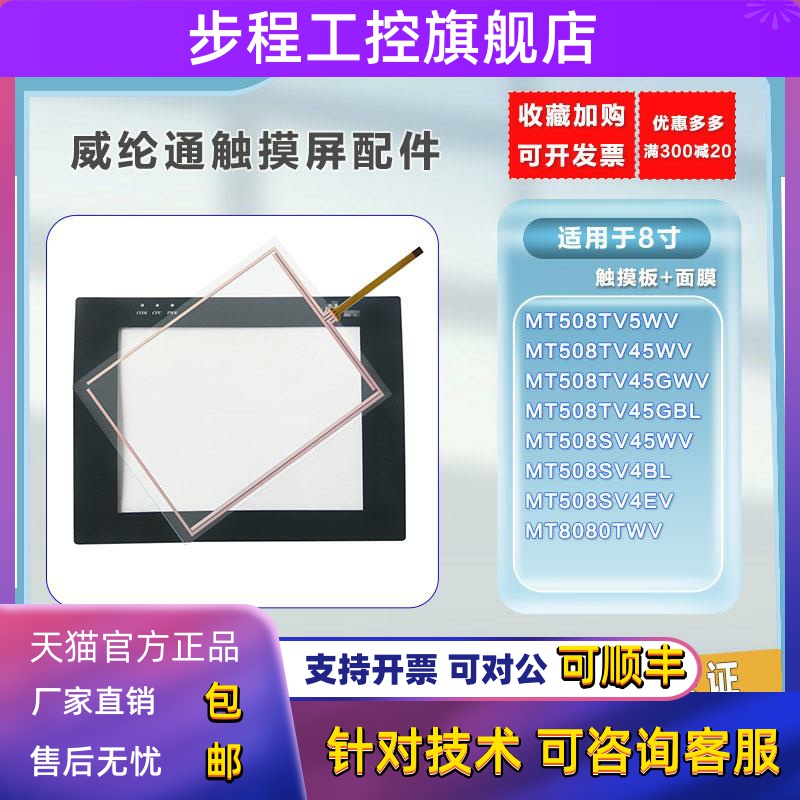 威纶8寸系列全新MT508TV5 45WV SVGBL SV4BL 8080TWV触摸板保护膜