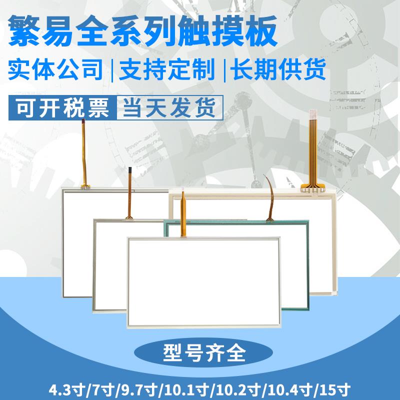 繁易FE4097/2043C FE8097X/2070I FE6100T/6156H F007 F010触摸板